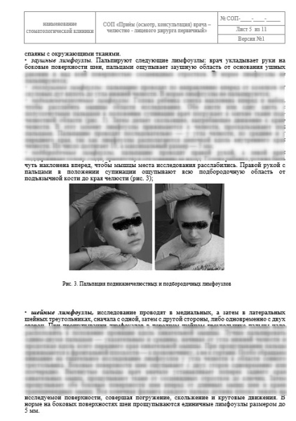СОП «Первичный прием (осмотр, консультация) врача челюстно-лицевого хирурга»